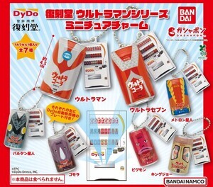 【レトロ】「復刻堂 ウルトラマンシリーズ」がガシャポンに登場 - ダイドードリンコ×ガシャポン第二弾