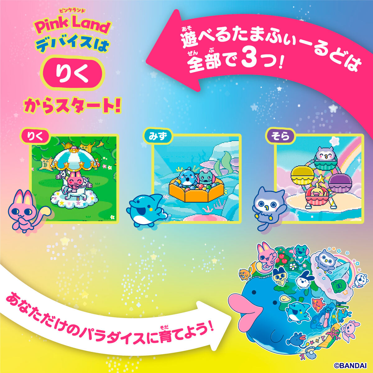 「Tamagotchi Paradise」選べるたまふぃーるどは全部で3つ