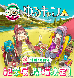 『ゆるキャン△』原作初の大規模展覧会が開催決定 - 連載開始10周年記念