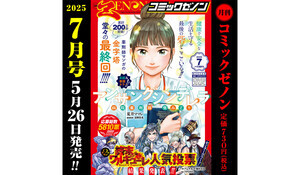 『アンサングシンデレラ』連載完結 - 「月刊コミックゼノン2025年7月号」発売