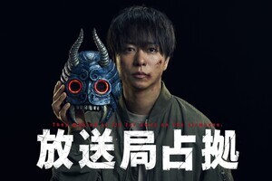 櫻井翔「こうきたか!」『占拠』シリーズ第3弾の舞台は“放送局”