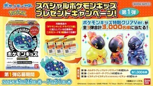 特別クリアVer.のポケモンキッズ3匹セットが当たるキャンペーン！応募券3枚で応募