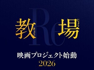 木村拓哉主演のドラマ『教場』が映画化 2026年に公開へ