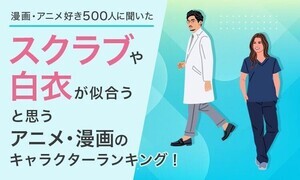 スクラブや白衣が似合うアニメ・漫画のキャラランキング! - 2位峰不二子、3位ラム、1位は?