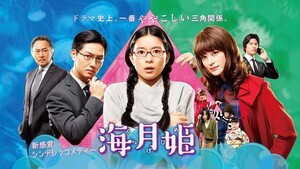東村アキコの傑作＆隠れた月9の名作『海月姫』芳根京子の純愛ドラマは7年を経て『波うららかに、めおと日和』につながっていた