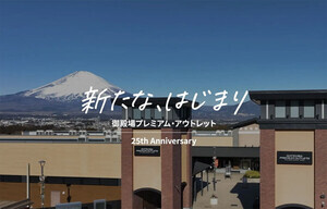 【御殿場アウトレット】25周年でリニューアル - 「Maison Kitsuné」「Fred Perry」「A.P.C.」など新たに18店舗がオープン