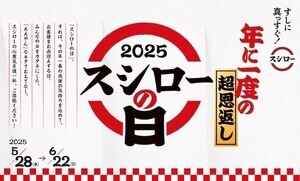 旨みが強い「本マグロ赤身」が税込110円〜!『年に一度の超恩返し！2025スシローの日』開催