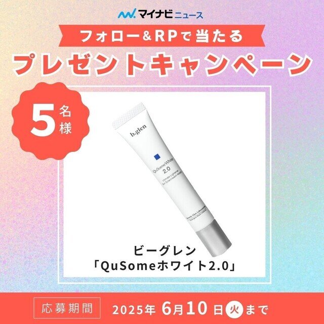 【プレゼント】マイナビニュース公式Xフォロー&RPキャンペーン「ビーグレン『QuSomeホワイト2.0』」【5名様】