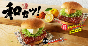 ケンタッキー「和風チキンカツバーガー本格ゆず七味」を期間限定発売