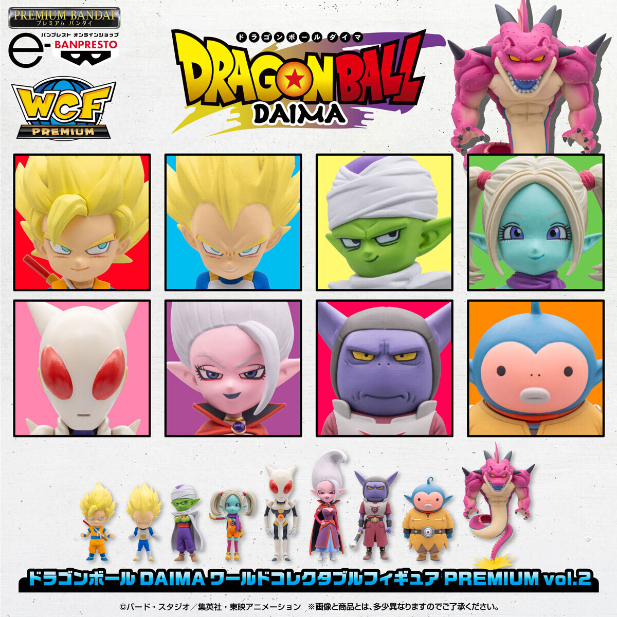 ドラゴンボールDAIMA』ワールドコレクタブルフィギュアPREMIUM第