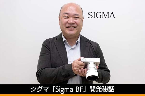 「Sigma BF」開発秘話　“シグマにしか作れないカメラがある”という思いから始まった