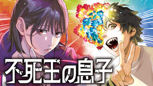 『薬屋のひとりごと』作者・日向夏の新作『不死王の息子』がカドコミに登場 - 小うどんがコミカライズ