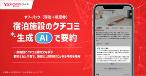 Yahoo!トラベル 生成AIによるクチコミ要約機能を導入