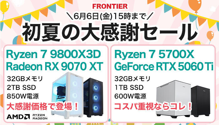 FRONTIERが期間限定「初夏の大感謝セール」開催