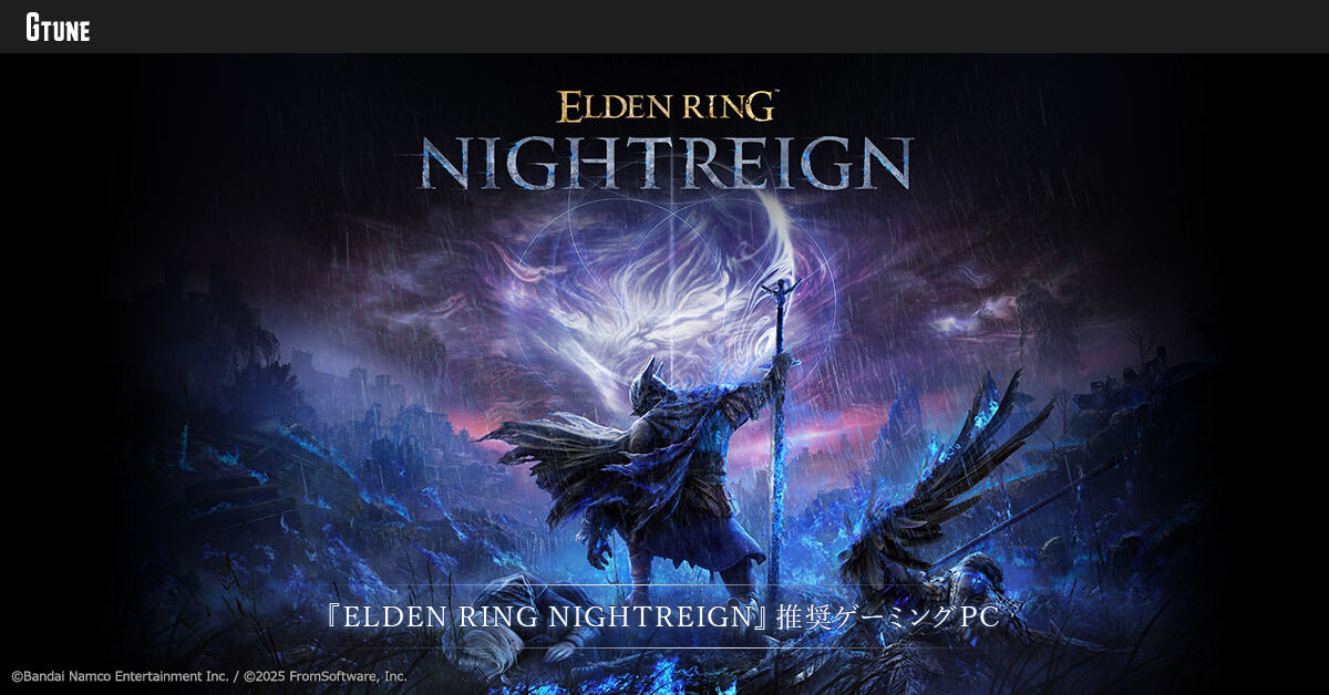 『ELDEN RING NIGHTREIGN』の推奨ゲーミングPCがG TUNEから