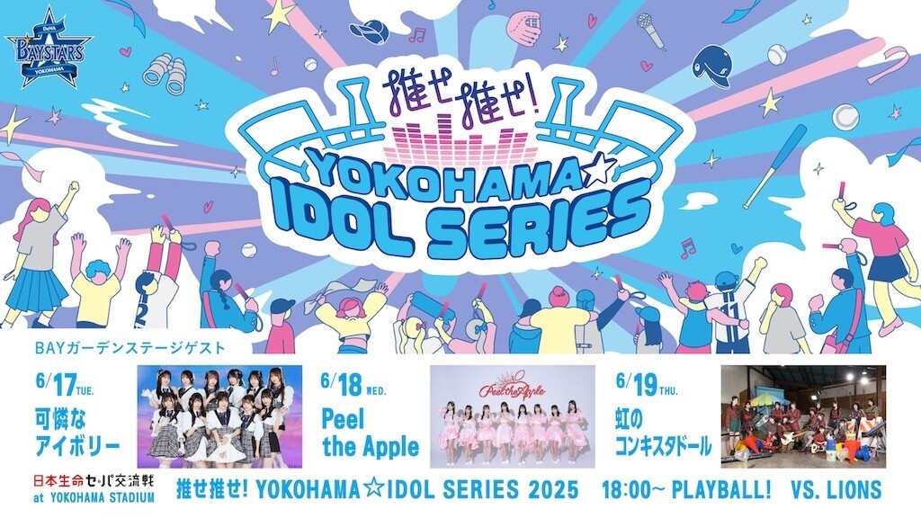 『推せ推せ！YOKOHAMA☆IDOL SERIES 2025』を
初開催（球団提供）