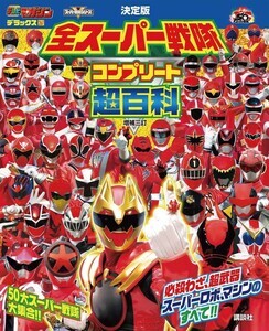 スーパー戦隊50周年!『全スーパー戦隊 コンプリート超百科』『スーパー戦隊 全スーパーロボット超百科』6月11日発売
