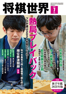 「熱局プレイバック」の時間がやってきた! 詳細は『将棋世界2025年７月号』にて