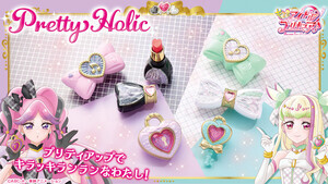 『キミとアイドルプリキュア♪』Pretty Holicシリーズにキュアズキューン&キュアキッスのアイテムが登場!