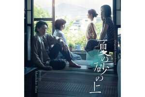 オダギリジョー主演の映画『夏の砂の上』のサントラがリリース