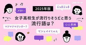 LINEリサーチ 女子高校生が2025年に流行しそうだと思う言葉の上位は「エッホエッホ」「〇〇界隈」「ビジュイイじゃん」に