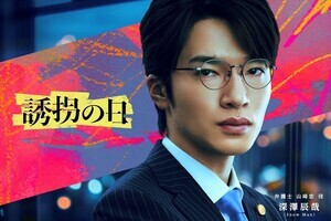 Snow Man深澤辰哉、黒髪&メガネでイメチェン　初の弁護士役に「自分から最も遠い職業だと…」