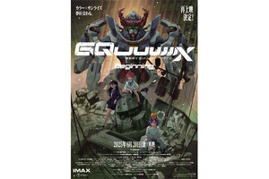劇場先行版『機動戦士Gundam GQuuuuuuX -Beginning-』再上映決定! 全国同時生中継の舞台挨拶も開催