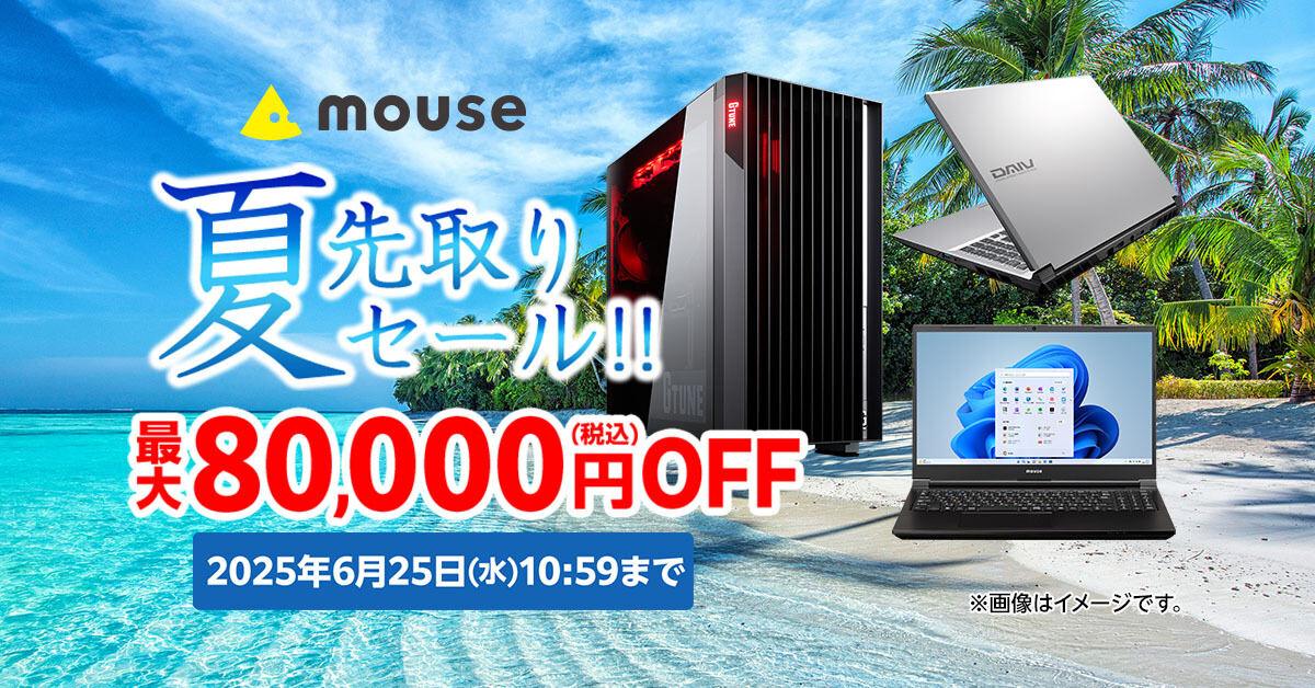 マウスコンピューター「夏先取りセール」。6月25日まで