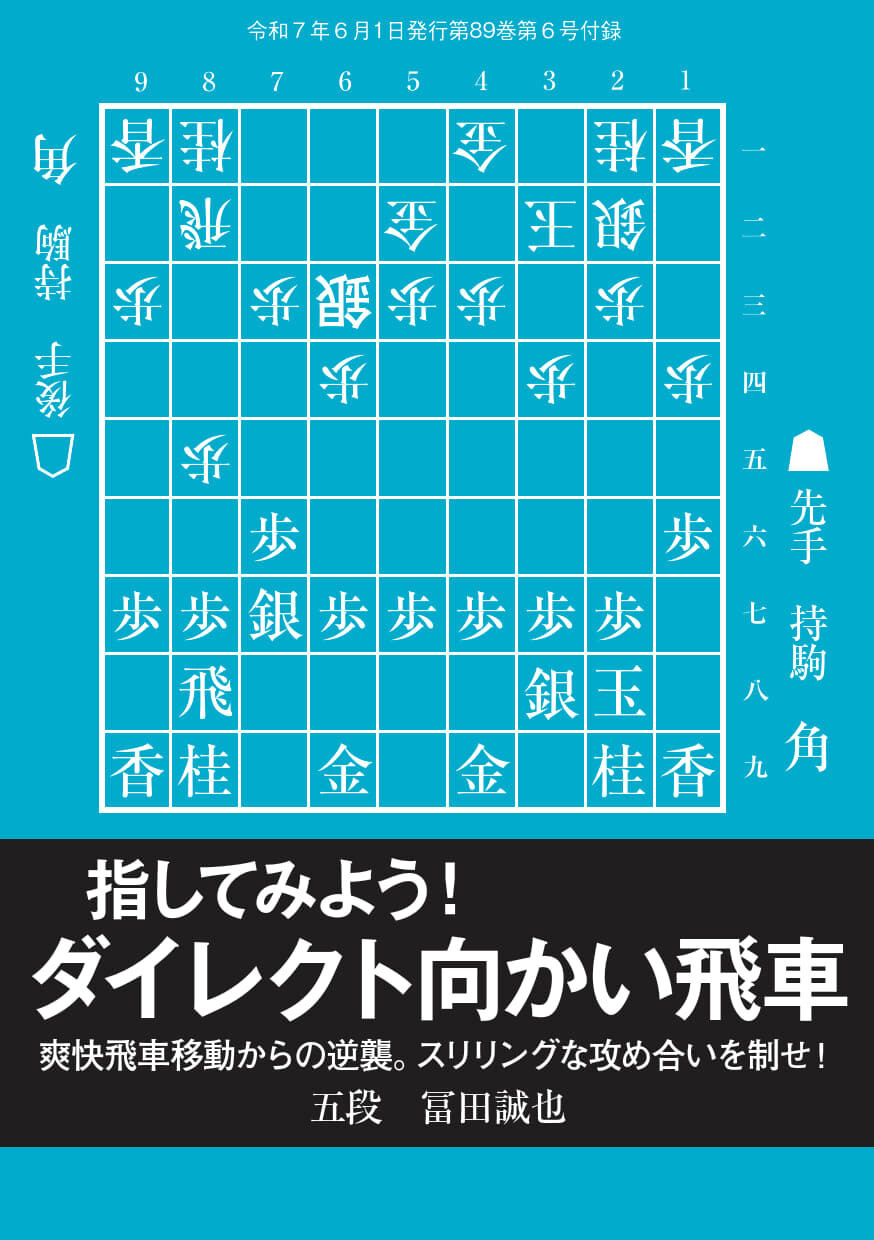 指してみよう！ダイレクト向かい飛車