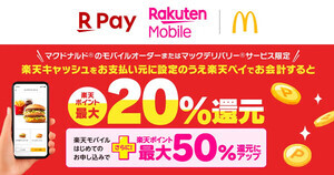 マクドナルドで「楽天ポイント」最大50%還元のキャンペーン - 6月30日まで