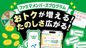 ファミペイの会員プログラム「ファミマ メンバーズプログラム」がよりお得に - ランクアップで毎月無料・割引クーポンがもらえる