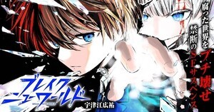 サイコミ、『ブレイクニューワールド』連載開始 - 人間の信用度がランク付けされる腐った世界をブチ壊せ!