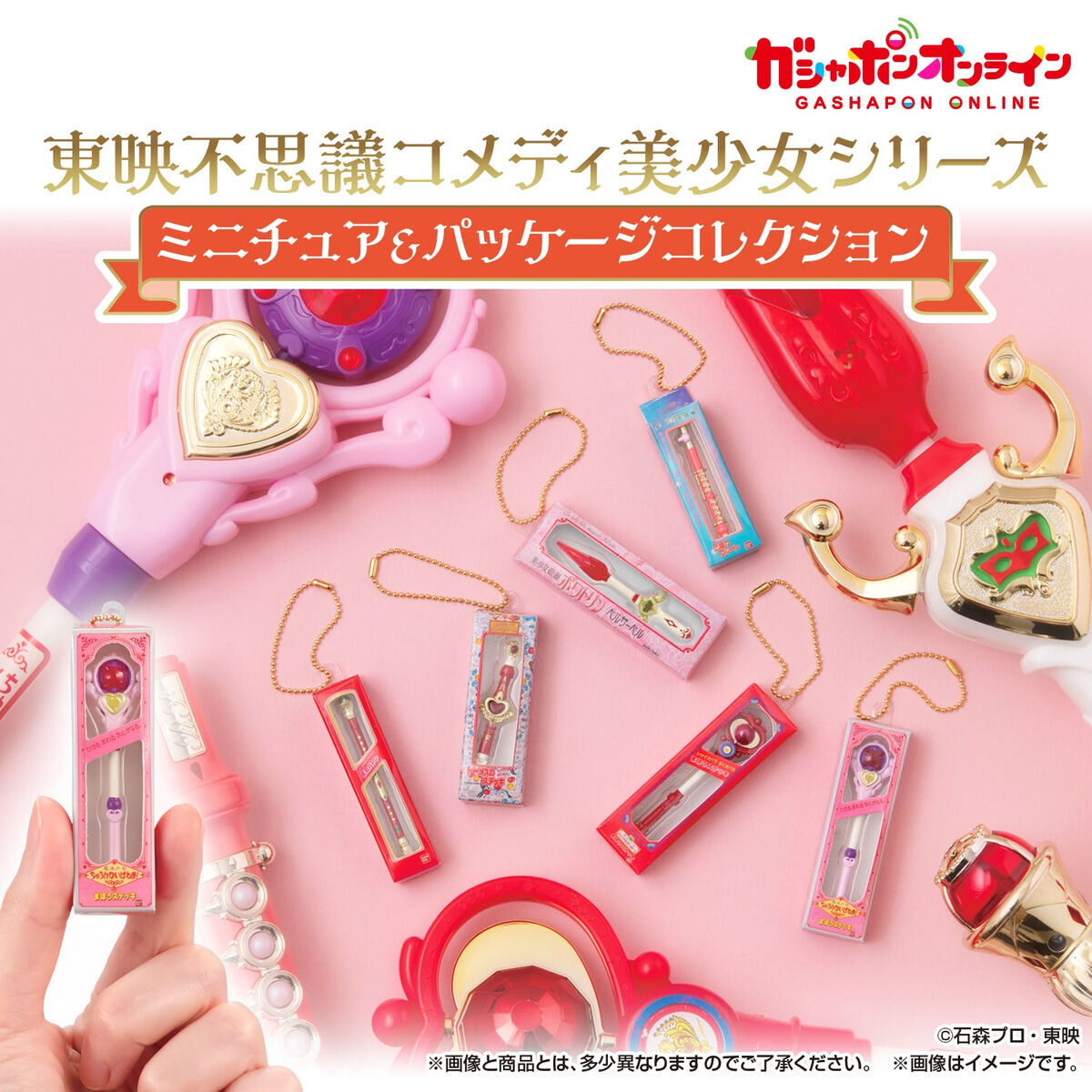 ガシャポンオンライン「東映不思議コメディ美少女シリーズ ミニチュア&パッケージコレクション」
