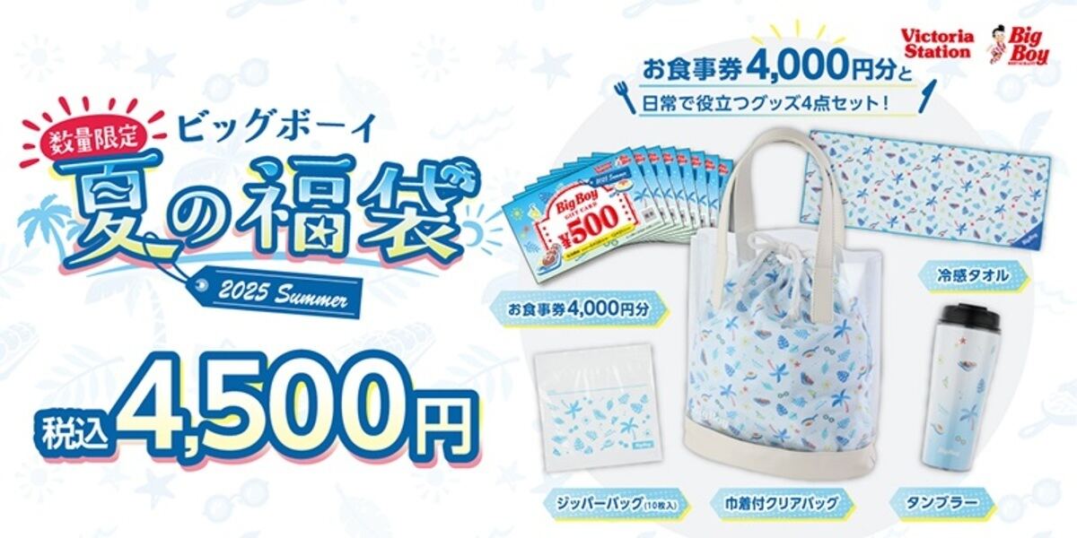 「ビッグボーイ夏の福袋 2025」