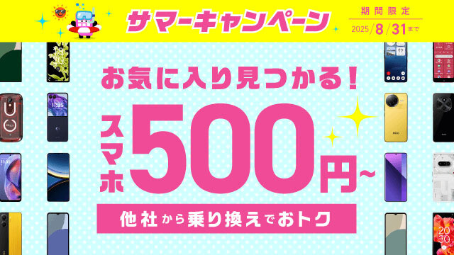 サマーキャンペーン【スマホ大特価セール】