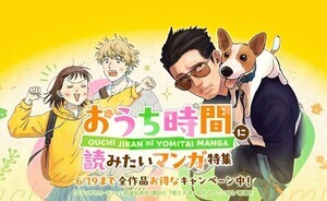 LINEマンガ、「おうち時間に読みたいマンガ特集」お得なキャンペーン実施中