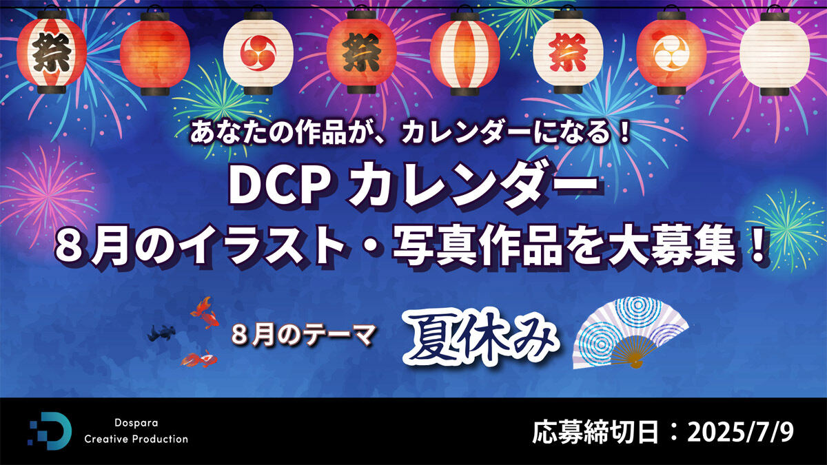DCPカレンダー