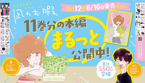 『凪のお暇』、ついに完結！既刊11巻分1,606ページが“まるっと読めちゃう”巨大交通広告が登場