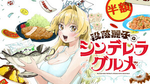 没落しても高級食材食べますわよ！『没落麗子のシンデレラグルメ』、コミックDAYSで連載配信