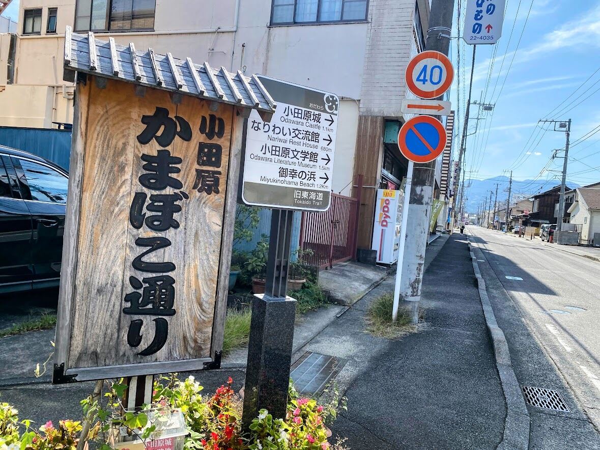 かまごこ通りの看板