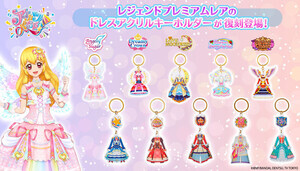 【エモい】「アイカツオンパレード!」から人気のドレスがキーホルダーになって復刻! -「オーロラキスコーデあつすぎる」「やっぱりプレミアムスクールドレスめっちゃ好き!」の声