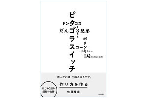 横浜美術館「佐藤雅彦展　新しい×（作り方＋分かり方）」公式図録を発売