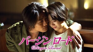 『バージンロード』和久井映見と反町隆史の恋愛ドラマが「武田鉄矢の代表作」とも言えるワケ