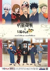 浅草花やしき、『呪術廻戦』とのコラボイベント開催 – スペシャルチケットの事前抽選受付