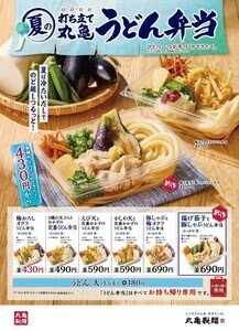 「丸亀うどん弁当」 茄子とひんやり豚しゃぶの夏を感じる新作登場!