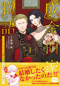 人気原作のコミカライズが単行本に！『成金商家物語１.～ツンデレおじさんは美人な年下女性をイヤイヤ娶る～』