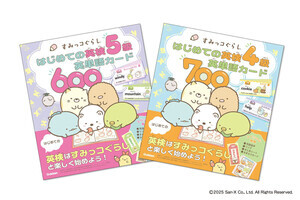 【中学受験対策】『すみっコぐらし』の英検4・5級向け英単語カードが発売