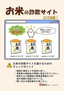 偽のコメ通販サイトにだまされないで！国民生活センターが注意喚起