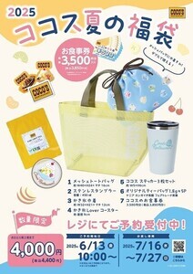 ココス、純氷ふわふわかき氷が涼し気な「夏の福袋」予約受付開始 - 3,850円分のお食事券付き