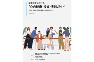 「心の健康」投資拡大に向けた産官学の共同事業体が7月に設立、会員募集中